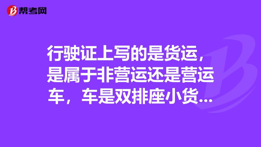 貨運(yùn)改非營運(yùn)可以嗎貨運(yùn)改非營運(yùn)可以嗎怎么改